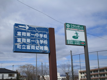 震災前多くの子供たちが学んでいた富岡町の幼稚園と小中学校。