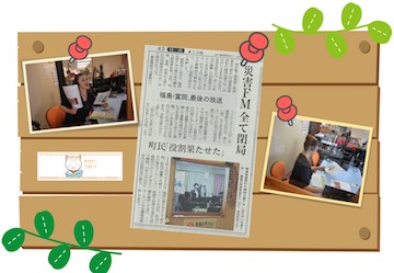 2011年5月に開局した富岡町の「おだがいさま」FMが3月30日の放送をもって閉局の日経新聞の記事