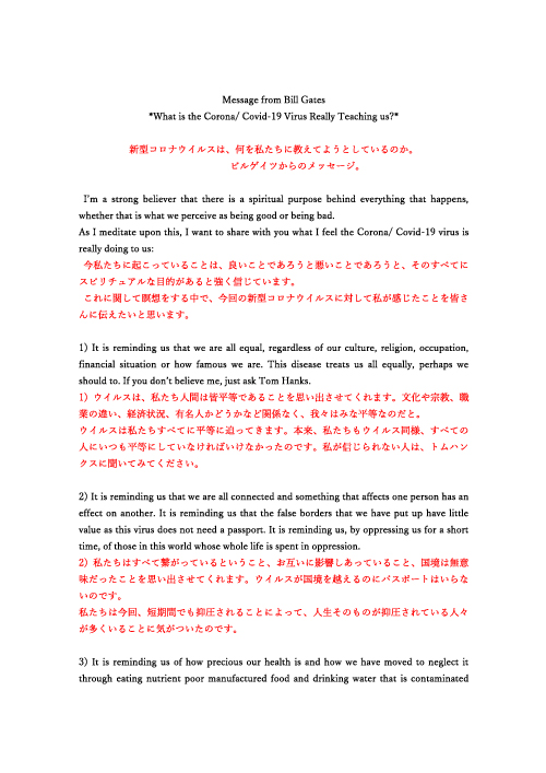 ゲイツ氏の名前で発信された「新型コロナウイルスは、何を私たちに教えてようとしているのか」と題された文章。このメッセージをフェイクという人もあるようですが、大切なことを伝えていると感動した石井が皆さんに読んで欲しくて日本語訳をつけました