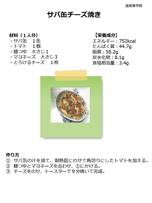 健康相談のために石井が考案した健康食レシピに載っている≪サバ缶チーズ焼き≫は低栄養を予防します。みなさまもどうぞお試しください